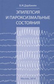 Эпилепсия и пароксизмальные состояния. Клиника, диагностика, лечение (+CD)