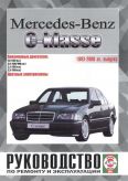 Mercedes-Benz C-класс. Руководство по ремонту и эксплуатации. Бензиновые двигатели. 1993-2000 гг. выпуска