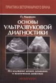 Основы ультразвуковой диагностики. Исследование мелких домашних и экзотических животных