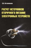 Расчет источников вторичного питания электронных устройств. Учебное пособие. 2-е издание