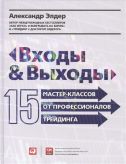 Входы и выходы 15 мастер-классов от профессионалов трейдинга