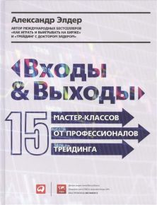 Входы и выходы 15 мастер-классов от профессионалов трейдинга