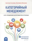 Категорийный менеджмент. Курс управления ассортиментом в рознице. Плюс электронное приложение