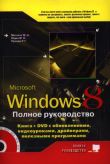 Windows 8. Полное руководство. Книга + DVD с обновлениями, видеоуроками, гаджетами и программами