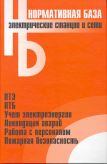 Электрические станции и сети: сборник нормативных документов / (Официальные тексты по состоянию на 01.03.2006 г.) (Нормативная база). (Энас)