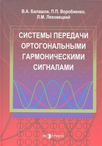 Системы передачи ортогональными гармоническими сигналами