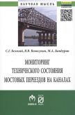 Мониторинг технического состояния и продление жизненного цикла мостовых переездов на каналах. Монография