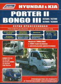 Hyundai Porter II &amp; Kia Bongo III / К-серии, моделей 2WD&amp;4WD с 2004 года выпуска, оборудованных дизельными двигателями D4BH. Руководство по ремонту и техническому обслуживанию