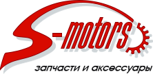 Интернет-магазин запчастей S-MOTORS(С-Моторс)