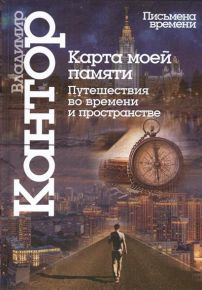 Карта моей памяти. Путешествия во времени и пространстве. Книга эссе