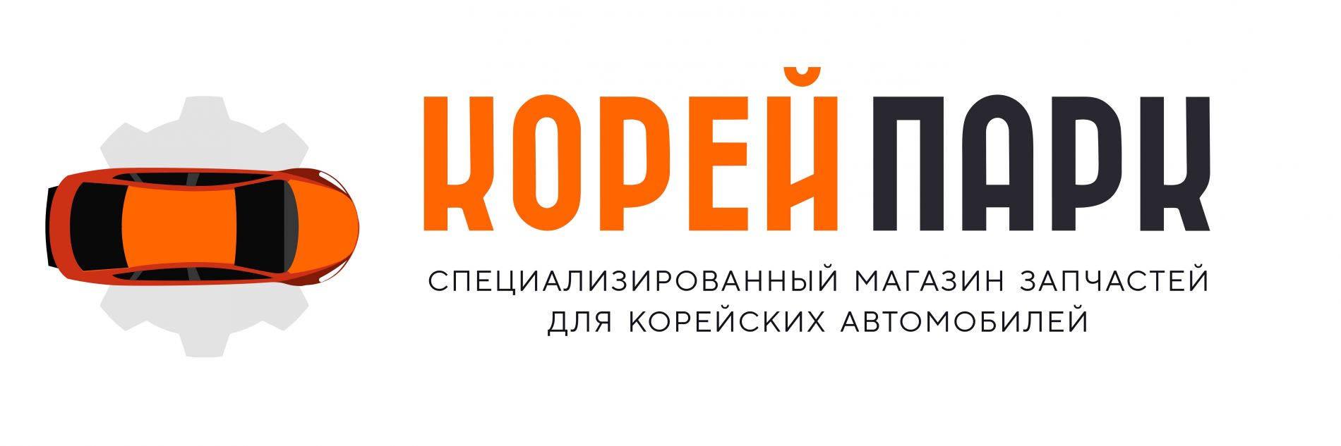 Магазин автозапчастей для корейских автомобилей Корей Парк в Екатеринбурге