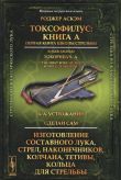 Токсофилус. Книга А. Первая книга школы стрельбы. Сделай сам. Изготовление составного лука, стрел, наконечников, колчана, тетивы, колец для стрельбы = Toxophilvs A. The First Boke of The Schole of Shotyng