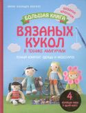 Большая книга вязаных кукол в технике амигуруми. Полный комплект одежды и аксессуаров