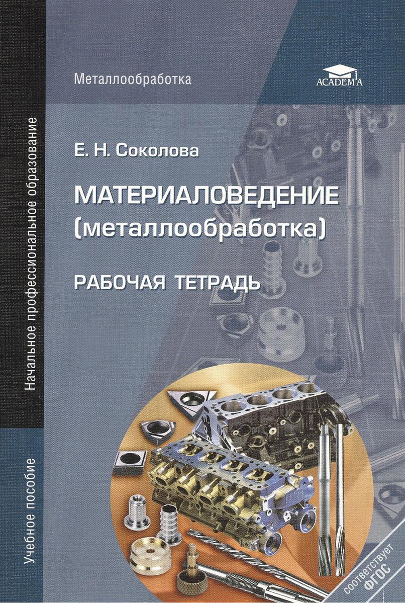 Соколова е.н материаловедение (металлообработка): раб. Тетрадь