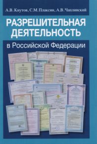 Разрешительная деятельность в Российской Федерации