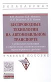 Беспроводные технологии на автомобильном транспорте. Глобальная навигация и определение местоположения транспортных средств. Учебное пособие