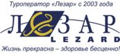 ЛЕЗАР, туроператор по Велнес-отдыху с 2003 года