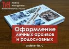 Оформление родословных и личных архивов