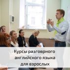 Курсы Английского разговорного языка для взрослых