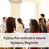 Курсы Английского языка. Уровень Beginner