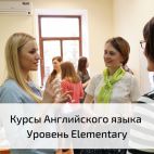 Курсы Английского языка. Уровень Elementary