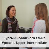 Курсы Английского разговорного языка. Уровень Upper-Intermediate