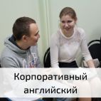 Корпоративное обучение английскому языку