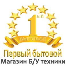 Первый бытовой магазин БУ техники