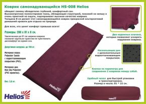 Коврик самонадувающийся Helios HS-008 Helios