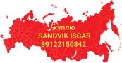 ИП ГУБАНОВ, ПОСТАВКА ИМПОРТНОГО ИНСТРУМЕНТА SANDVIK ISCAR.....