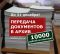 Подготовка и передача документов в архив - всего 10 000 р.