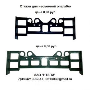 Стяжки для несъемной опалубки