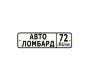 АвтоЛомбард72