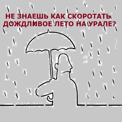 Не знаешь как скоротать дождливое лето на Урале?